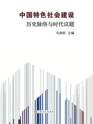 cover image of 中国特色社会建设